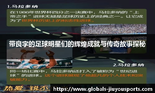 带良字的足球明星们的辉煌成就与传奇故事探秘
