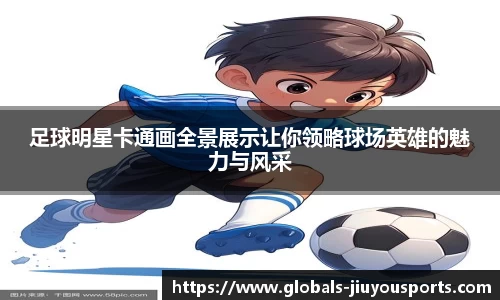 足球明星卡通画全景展示让你领略球场英雄的魅力与风采